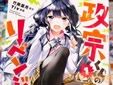 政宗くんのリベンジ
