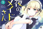 あづま笙子「夜のメイドさん」1巻