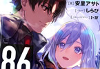 安里アサトのライトノベル「86-エイティシックス-Ep.6 -明けねばこそ夜は永く-」
