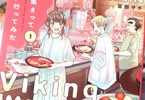 ぼっちが集まってバイキング行ってみた１巻　「ぼっち飯仲間に捧ぐ、新たな飯友関係」
