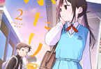 豊林サカネ「ふたりバス」2巻