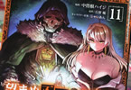 原作:丘野優&漫画:中曽根ハイジ「望まぬ不死の冒険者」11巻