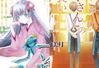 「むすぶと本。 “外科室”の一途」と「むすぶと本。 “さいごの本やさん”の長い長い終わり」の書影