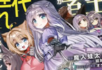 魔王と勇者が時代遅れになりましたCOMIC最終２巻　「少女たちと“悪”へと突き進む」