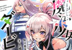 著:土橋真二郎&イラスト:加川壱互「魔法少女ダービー」