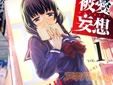 中村卯月 被愛妄想1巻