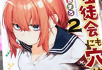 むちまろ「生徒会にも穴はある!」2巻