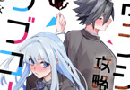 ダンジョン攻略のためなら、ラブコメしなくちゃダメですか？１巻　「ステータス学園最強、ラブコメ耐性は最弱！」