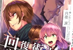著:月夜涙&イラスト:しおこんぶ「回復術士のやり直し8 〜即死魔法とスキルコピーの超越ヒール〜」