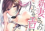 亀吉いちこ「新妻さんのこじらせエロ日記」