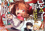 原作:緑黄色野菜、漫画:コイシ「忌み子と呼ばれた召喚士@COMIC」2巻