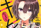 三郷さんは甘すぎ上司にちょっとキビしい４巻　「想いを伝えないと、前には進めない」