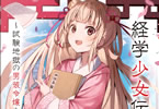 【コラム】MF文庫J 6月刊より第2回「MF文庫J evo」読者投票第1位！「経学少女伝 ～試験地獄の男装令嬢～」が登場！