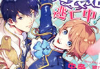 原作:紅城蒼&コミカライズ:中条亮「諸事情により、男装姫は逃亡中!」1巻