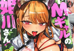 胃ノ中かわず「ドMギャルの姫川さん」