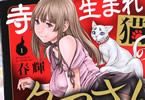 春輝　寺生まれ猫のタマさん１巻　「霊力猫×美少女のオカルト♥エロス！」