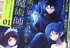 コミカライズ　魔術の果てを求める大魔術師１巻　「転生した最強の魔術師、蹂躙開始！」