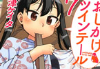 高津ケイタ「おしかけツインテール」7巻
