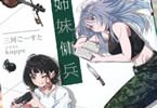 著:三河ごーすと&イラスト:kappe「姉妹傭兵」