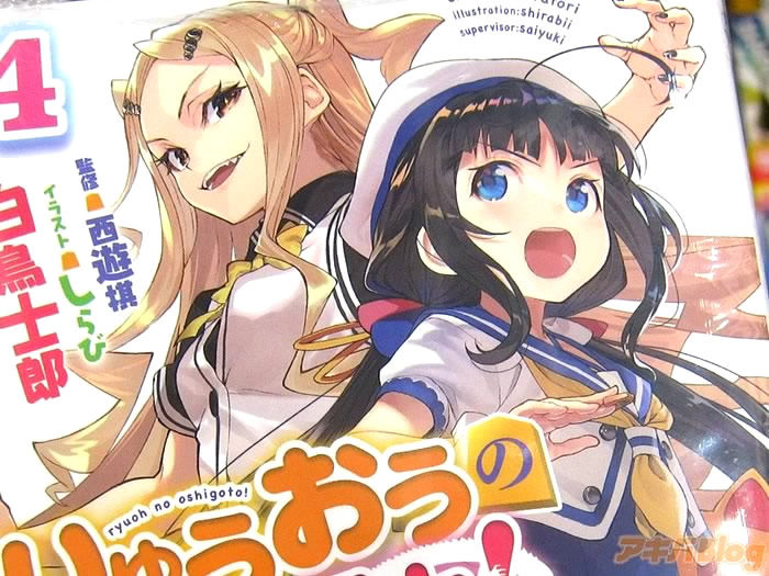 りゅうおうのおしごと！4巻 「熱い戦いが目白押しで、素晴らしすぎるわっ!! 」 アキバBlog