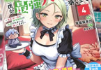 ハズレスキル“添い寝”が覚醒し、僕が最強ハーレムを築くまで４巻　「美悪女メイドの危険な誘惑…」