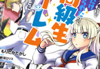 原作:新双ロリス、漫画:もりたかたかし「クラス転移で俺だけハブられたので、同級生ハーレム作ることにした」4巻