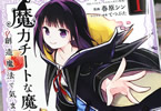 原作:アロハ座長 漫画:春原シン「魔力チートな魔女になりました〜創造魔法で気ままな異世界生活〜」1巻