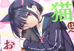 サークルじぇのばけーき「黒猫はお年頃」