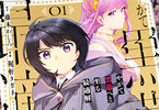 原作:藤木わしろ&漫画:梶軒タガネ「やがて黒幕へと至る最適解」1巻