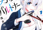 浅月のりと「男装のパルトナー」1巻
