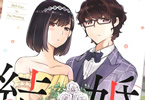 若木民喜「結婚するって、本当ですか」2巻