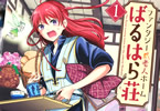 岡村アユム「ファンタジー老人ホームばるはら荘」1巻