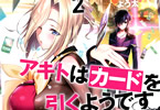 MF文庫Jのライトノベル「アキトはカードを引くようです」2巻