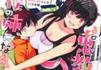 原作:猫又ぬこ&漫画:ひな姫「あの鬼教師が僕の姉になるんですか?」3巻