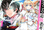 原作:メソポ・たみあ&作画:荒木佑輔「ようこそ追放者ギルドへ 〜無能なSランクパーティがどんどん有能な冒険者を追放するので、最弱を集めて最強ギルドを創ります〜」1巻