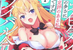 原作:束原ミヤコ&漫画:蛇足せんたろう「お色気イベントの多さに定評のある私ですがライバル令嬢としての使命を果たします」1巻