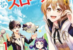 原作:あろえ&漫画:立山鈴「異世界クラフトぐらし」1巻