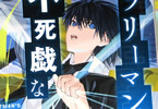 原作:昼熊、作画:Tuesday(FANFAN COMIC)、構成:平石六「サラリーマンの不死戯なダンジョン」1巻