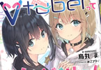 著:烏丸英&イラスト:みこフライ「Vtuberってめんどくせえ!」