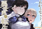 原作:あし&漫画:内々けやき「よくわからないけれど異世界に転生していたようです」9巻