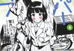 原作:トネ・コーケン&漫画:蟹丹&キャラクター原案:博「スーパーカブ」6巻