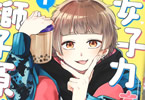 相舞みー「女子力高めな獅子原くん」1巻