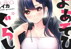 スイカ「よあそびぐらしっ!」