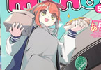 あｆろ　mono第５巻　「VRサイクリングの続きと、パン祭りと自作座椅子」