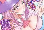 弱者男子と魔法恥女１巻　「痴女じゃないから恥ずかしくないもん！」