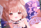 サークルANCHOR　発情わんことマッチング　「ケモ耳わんことマッチングえっち本」