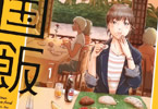 伊藤静「美味の異国飯」1巻