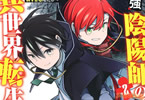 原作:小鈴危一&漫画:オカザキトシノリ「最強陰陽師の異世界転生記〜下僕の妖怪どもに比べてモンスターが弱すぎるんだが〜」2巻