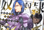 原作:カラユミ&漫画:原口鳳汰の「奴隷転生」2巻