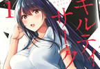 原作:門馬司、漫画:山本やみー「ギルティサークル」1巻
